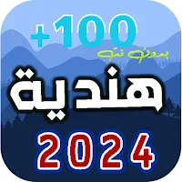 اغاني هندية 2024 | بدون نت