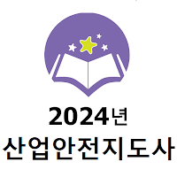 2024년 산업안전지도사 음성기출문제