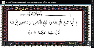 المصحف-جزء(21-22) سورة الأحزاب Screenshot 0