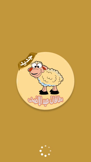 بطاقات عيد الأضحى بدون نت Screenshot 0