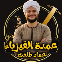 عمدة الفيزياء