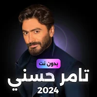اغاني تامر حسني بدون نت 2024