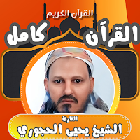 مصحف الشيخ يحيى الحجوري