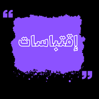 اقتباسات