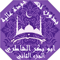 ابو بكرالشاطري بدون نت القران ج2 بجودة عاليةlجنة