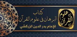 البرهان في علوم القران للزركشي Screenshot 0