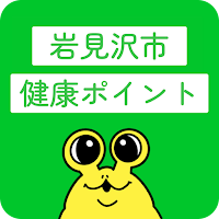 岩見沢市健康ポイントアプリ