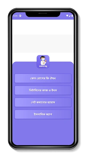 ডাক্তার বাবু । রোগ ও ঔষধ Screenshot 1