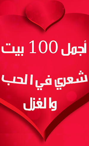 أجمل شِعر في الحب Screenshot 0