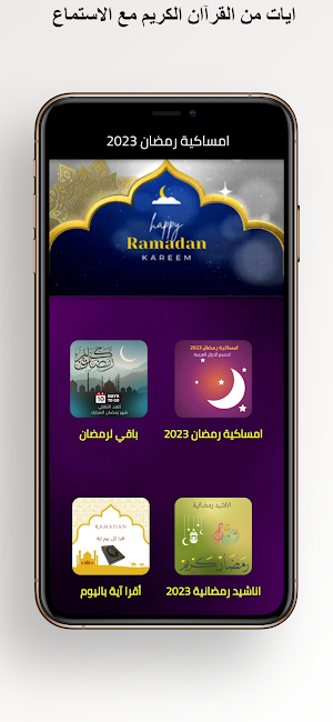 إمساكية شهر رمضان المبارك 2023 Screenshot 1