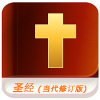 中文圣经 - 有声阅读版