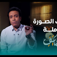 برنامج قطايف سائد حسين