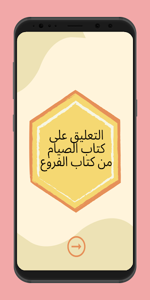 التعليق على كتاب الصيام Screenshot 3
