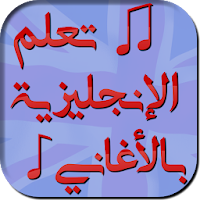 أغاني مترجمة لتعلم اللغة الإنج