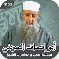 خطب : الشيخ الحويني