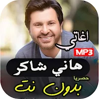 اجمل - اغاني هاني شاكر القديمة