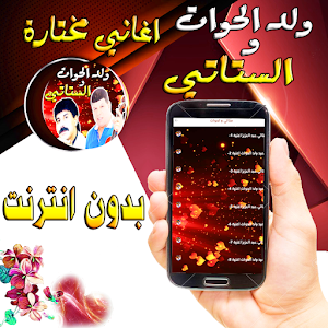 الستاتي مع ولد الحوات فن شعبية Screenshot 1