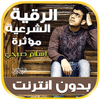 الرقية الشرعية بصوت اسلام صبحي بدون نت‎‎‎‎‎‎ قران