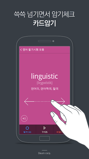 다음 사전 - Daum Dictionary Screenshot 3