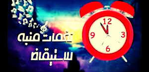 رنات منبة للاستيقاظ Screenshot 0