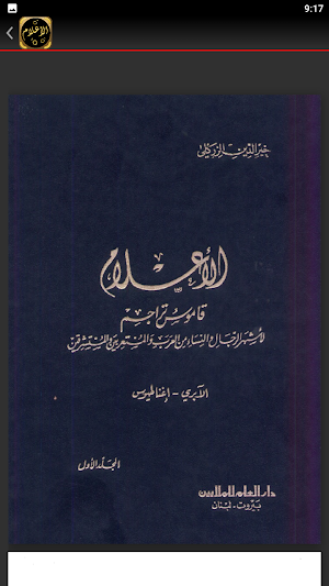 كتاب الاعلام للزركلي Screenshot 1