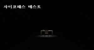 사이코패스 테스트 - 3D 공포 심리테스트 Screenshot 0