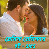প্রেমিক প্রেমিকার হট - SMS