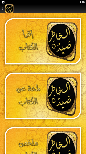 كتاب صيد الخاطر لابن الجوزى Screenshot 1