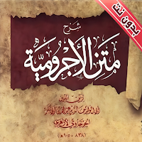 شرح متن الاجرومية بدون نت
