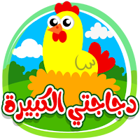 دجاجتي الكبيرة - من دون انترنت