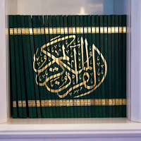 القرآن الكريم