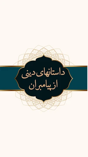داستان های دینی Screenshot 3