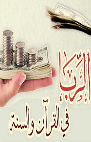 الربا في القرآن والسنة Screenshot 0