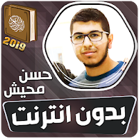 قران كريم بصوت حسن محيش بدون نت‎‎‎