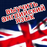 Выучить английский язык быстро