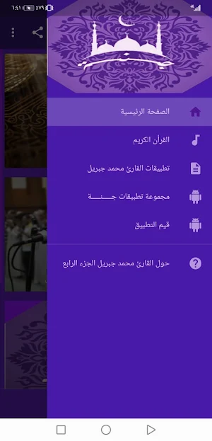 القران الكريم محمد جبريل بدون نت جودة عالية ج4|جنة Screenshot 0