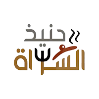 Haneth Alsarat | حنيذ السراة