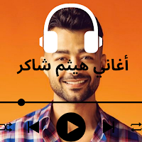 أغاني هيثم شاكر بدون نت