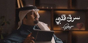سرق قلبي بندر بن عوير Screenshot 0