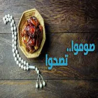 فوائد الصيام الصحية