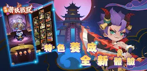 神魔萌妖戰紀 Screenshot 1