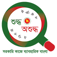 সরকারি কাজে ব্যাবহারিক বাংলা (Sarkari Kaje Bangla)