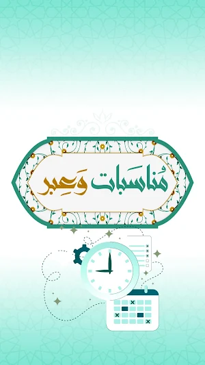 مناسبات وعبر Screenshot 0