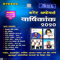 Speedy Current Affairs Book(till 15 July 2020)