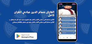 القارئ حسام الدين عبادي القران Screenshot 1
