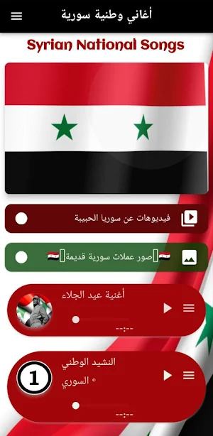 أغاني وطنية سورية mp3 Screenshot 0