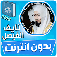 القارئ نايف الفيصل القران الكريم بدون انترنت