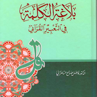 بلاغةالكلمة في التعبير القرآني