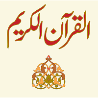 Quran Al Kareem القران الکریم
