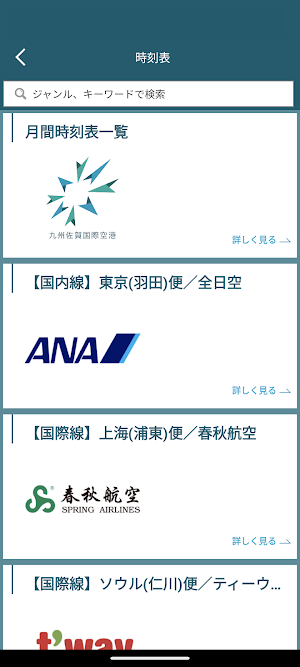九州佐賀国際空港マイエアポートクラブ Screenshot 2